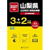 最新版 ＞ 山梨県公立高校 2027年度版【 過去問 3+2年分 】(公立高校